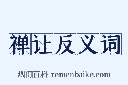 禅让反义词是什么意思的图片